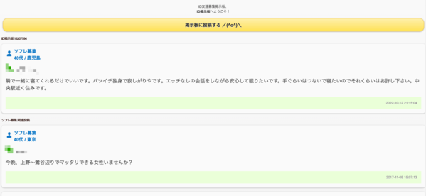ソフレ募集掲示板