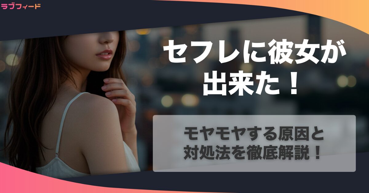 セフレに彼女が出来た!モヤモヤする原因と対処法を徹底解説!