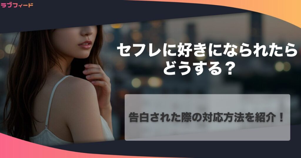 セフレに好きになられたらどうする？告白された際の対応方法を紹介！