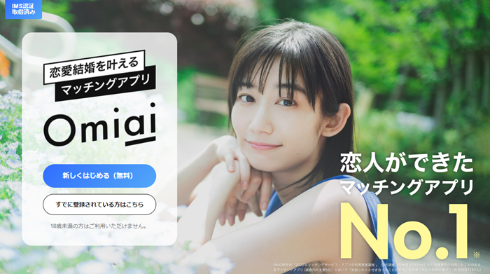 「Omiai」アイキャッチ