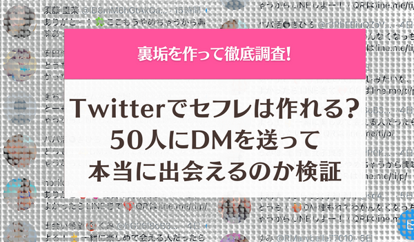 Twitterでのセフレ作り検証