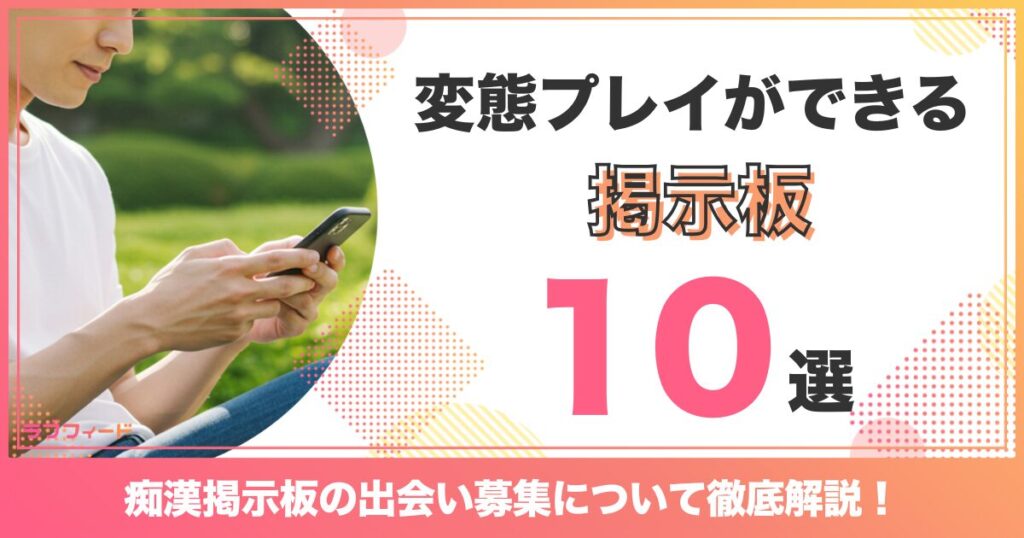 痴漢掲示板の出会い募集について解説！変態プレイができる掲示板10選