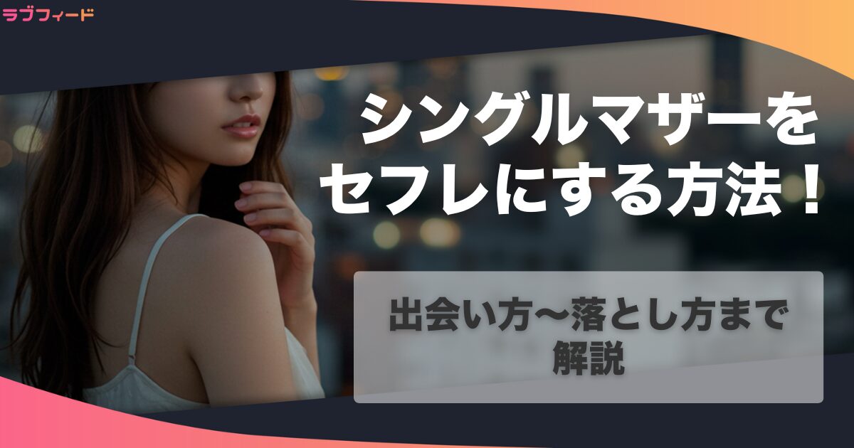 シングルマザー(シンママ)をセフレにする方法!出会い方〜落とし方まで解説