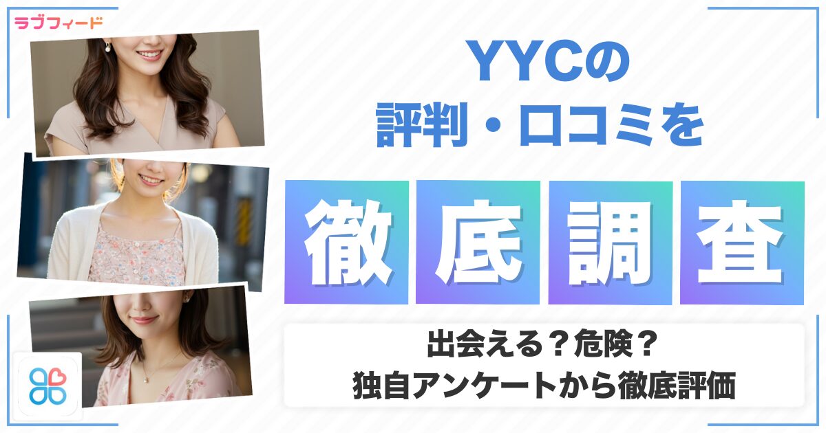 YYCの口コミ・評判！出会える？危険？独自アンケートから徹底評価