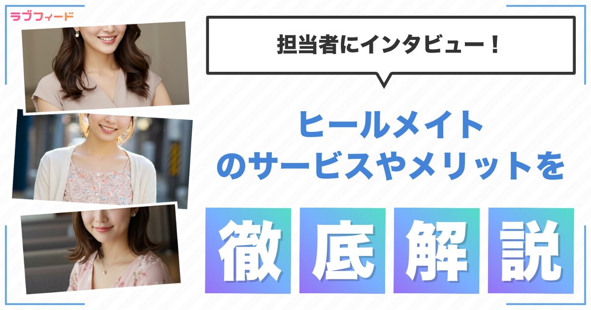 ヒールメイトとは？サービスの特徴やメリットを担当者にインタビュー！