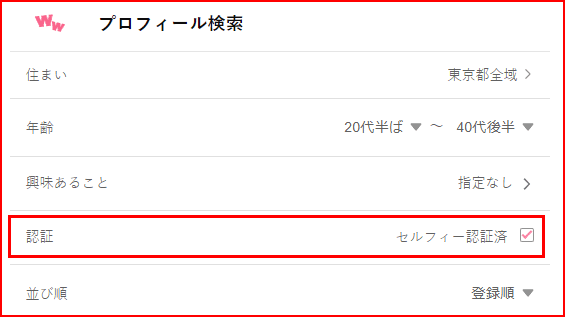 ワクワクメール セルフィー認証検索