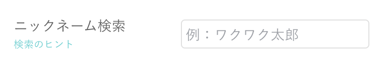 ワクワクメール ニックネーム検索