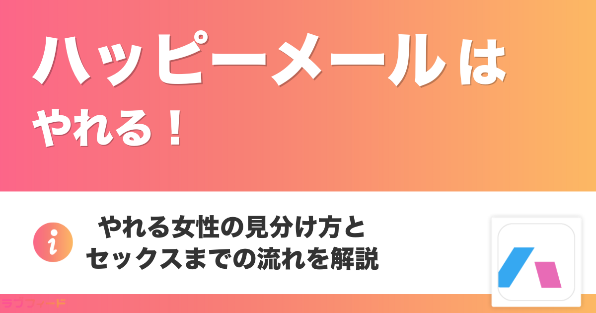 ハッピーメールはやれる！やれる女性の見分け方とセックスまでの流れを解説