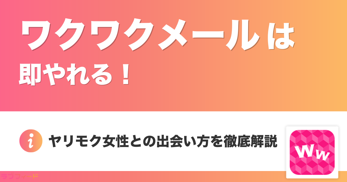 ワクワクメールは即やれる!?ヤリモク女性との出会い方を徹底解説