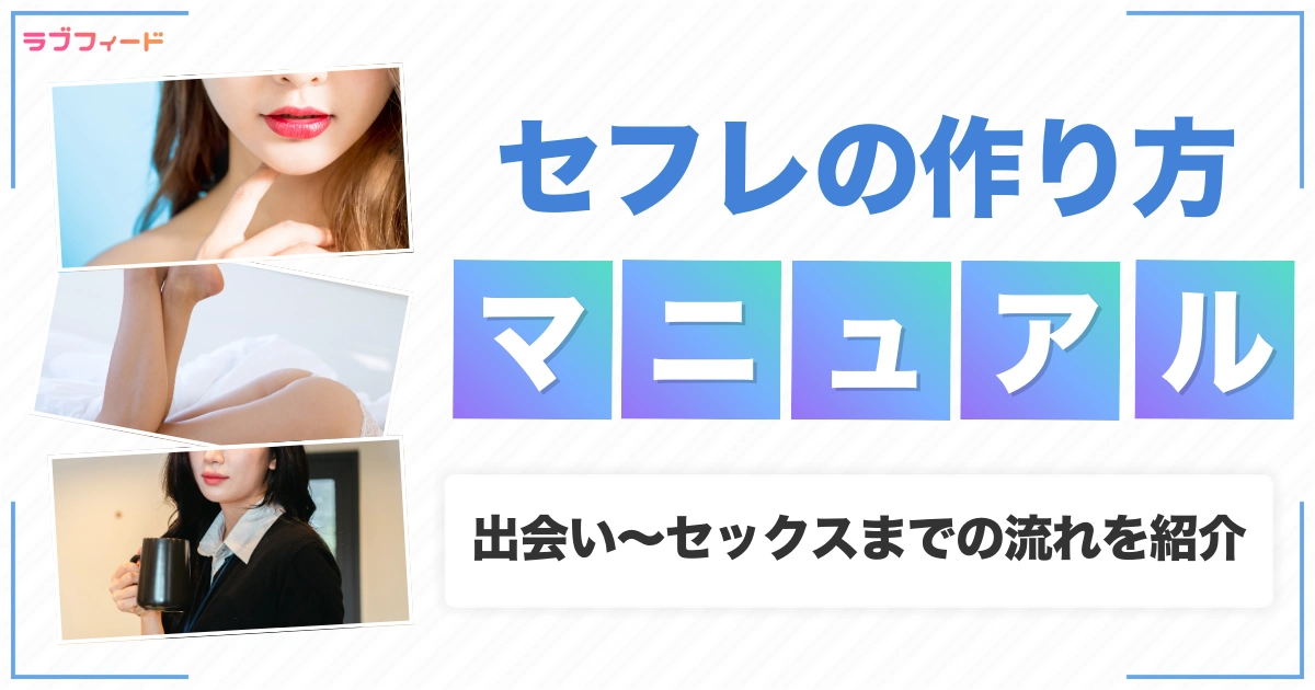 セフレの作り方_アイキャッチ