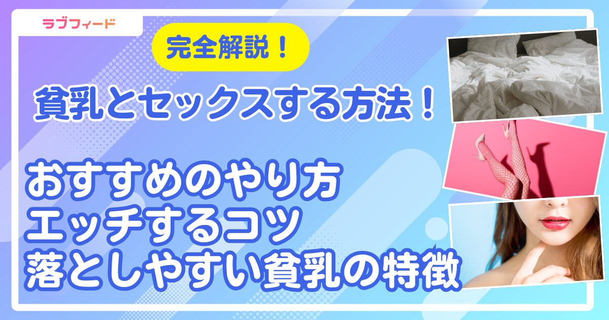 貧乳とセックスする方法!おすすめのやり方からエッチするコツ・落としやすい貧乳の特徴まで解説