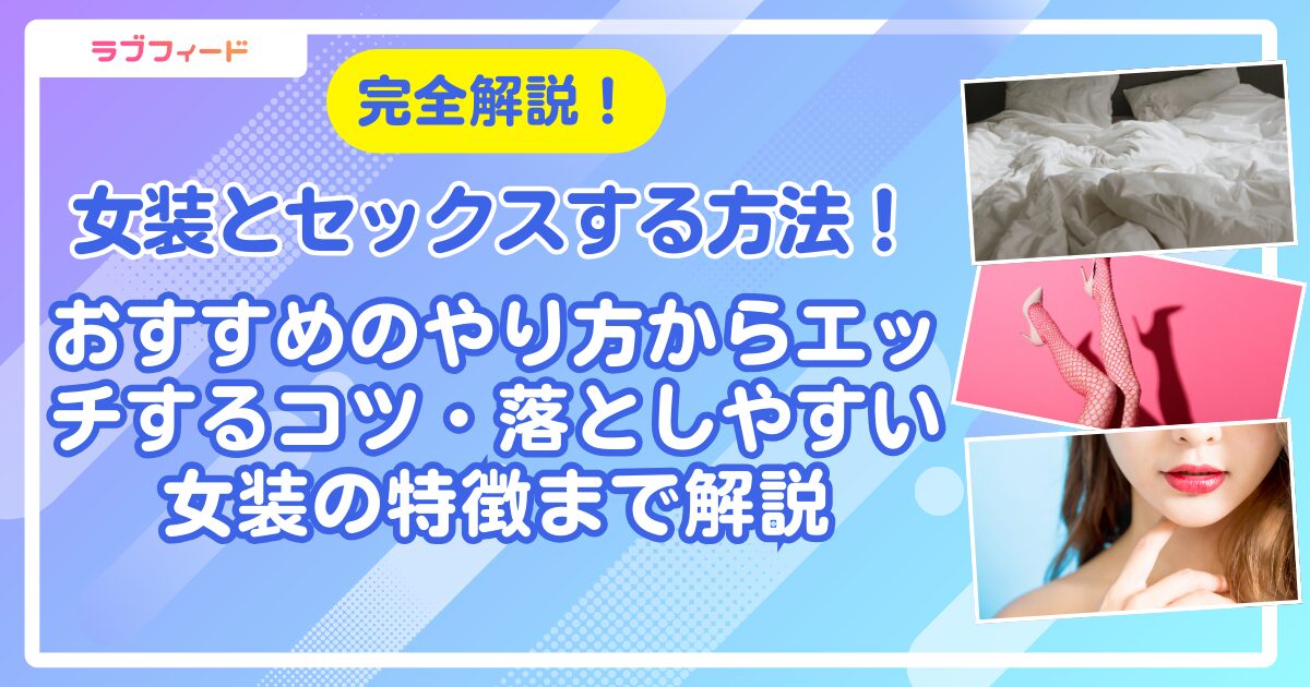 女装とセックスする方法！おすすめのやり方からエッチするコツ・落としやすい女装の特徴まで解説