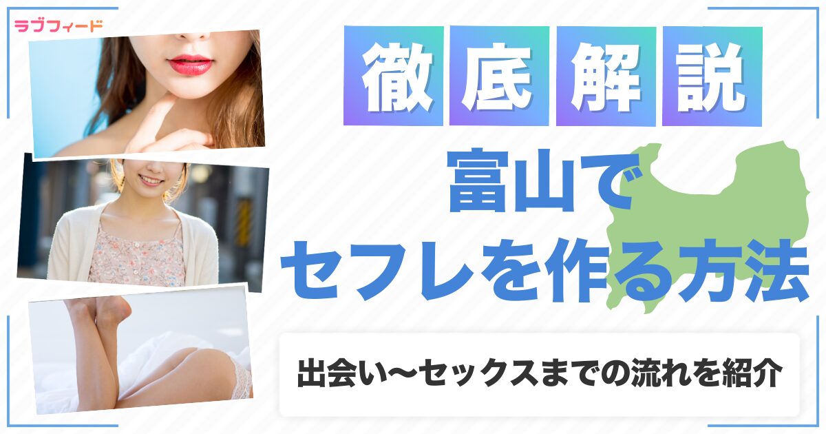 富山でセフレを作る方法|ヤリモク女子との出会い方からセックスする流れを解説