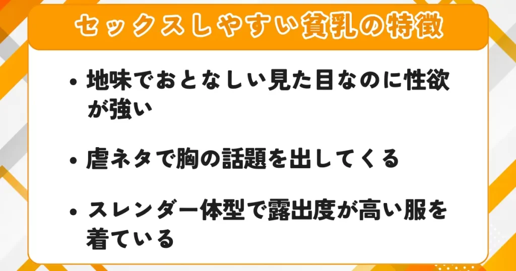 セックスしやすい貧乳の特徴