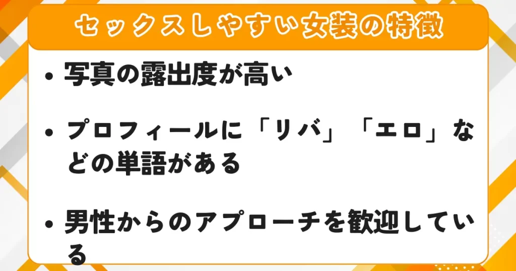 セックスしやすい女装の特徴