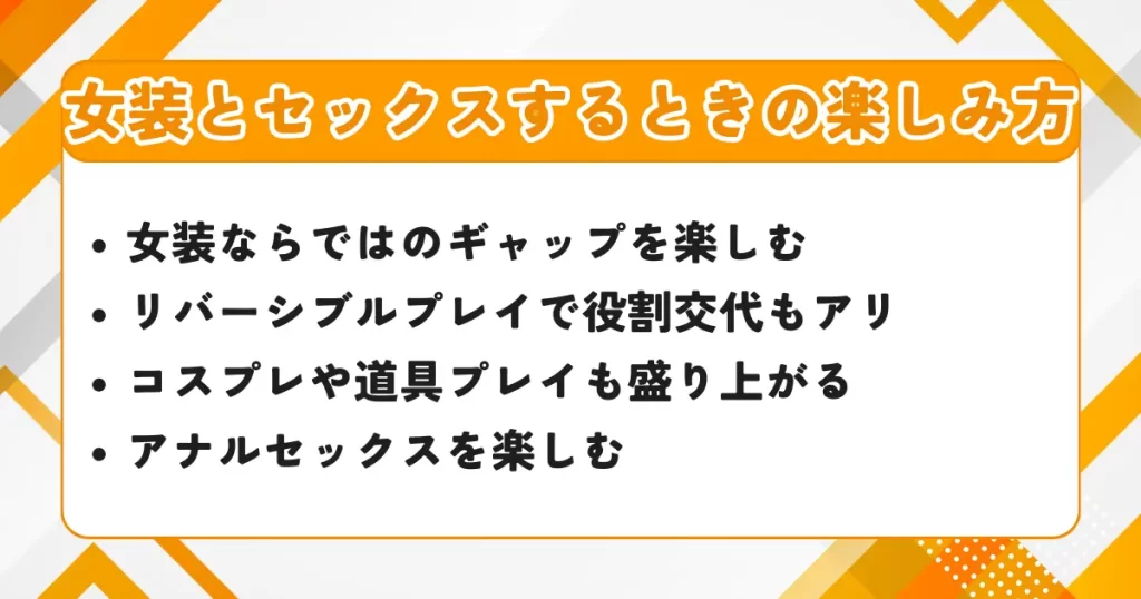 女装とセックスする時の楽しみ方
