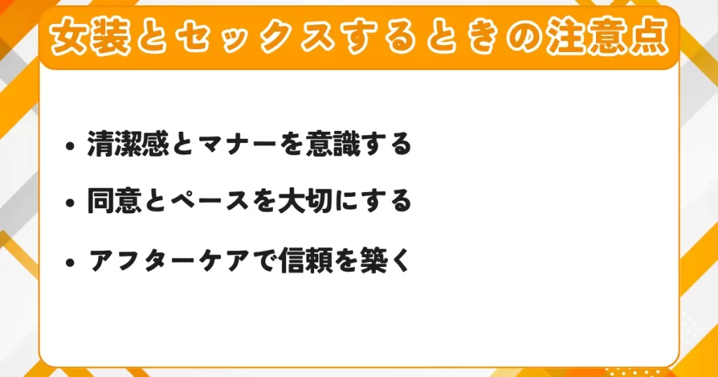 女装とセックスする時の注意点