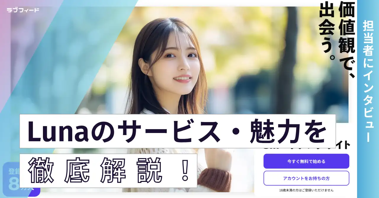 【独占取材】性癖マッチングサービスLunaとは？魅力やサービスにかける想いを徹底取材！