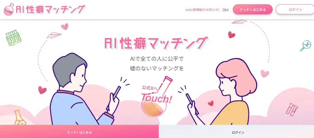 AI性癖マッチング　TOP