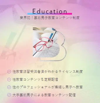 ベリアリ　性教育コンテンツ