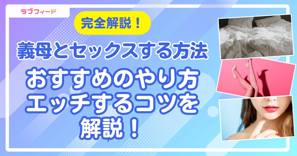 義母 セックス アイキャッチ