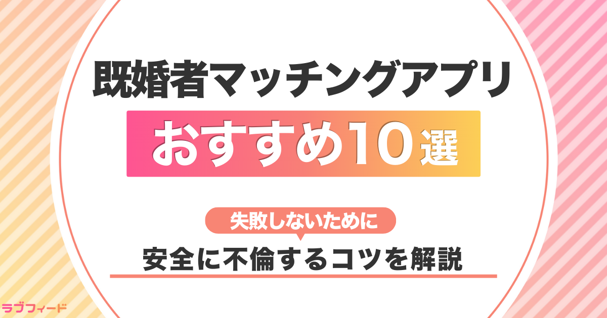 既婚者マッチングアプリおすすめ10選｜安全に出会って不倫する方法を紹介！