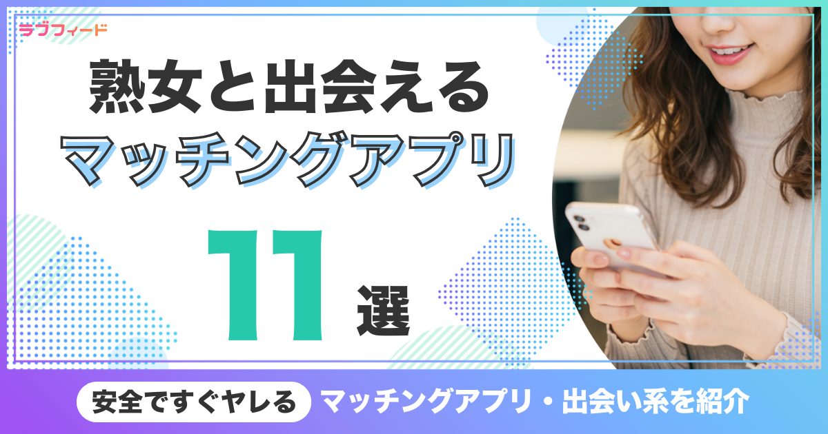 熟女アプリ アイキャッチ