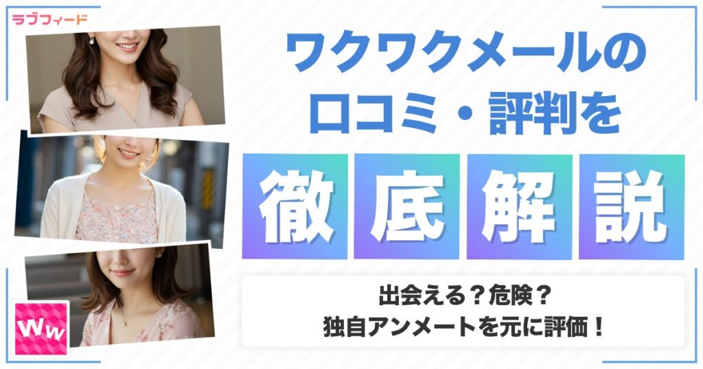 ワクワクメールの口コミ・評判！出会える？危険？独自アンケートから徹底評価