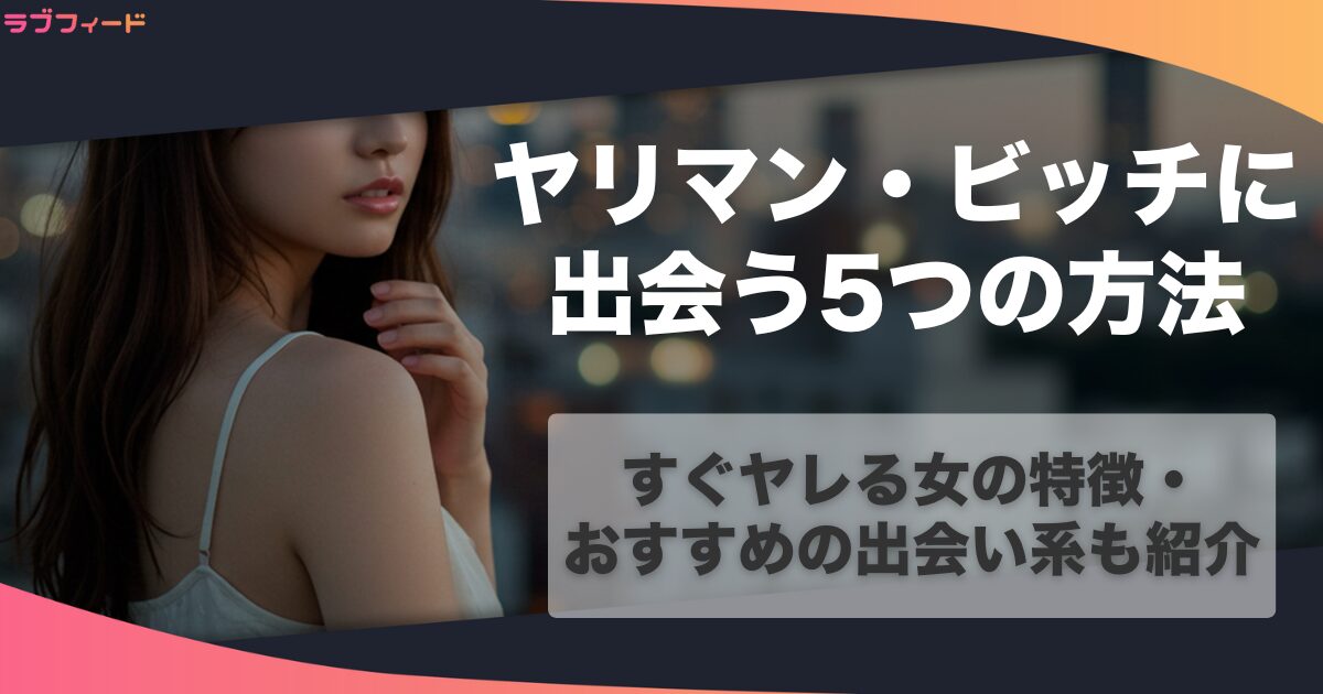 ヤリマン・ビッチに出会う5つの方法！すぐヤレる女の特徴・おすすめの出会い系も紹介
