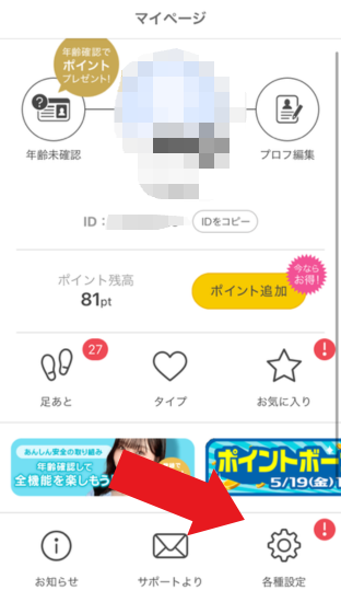 
掲示板に投稿する時間は13〜18時
掲示板投稿は通常ポイントがかかりますが、1日に一回無料で投稿できるので、少なくともこの一回分だけでも毎日欠かさず投稿するようにしましょう!
さらに重要なのは、投稿する時間帯!掲示板に投稿する際は、会員の動きが活発な時間帯を選ぶことで返信率が上がります。
狙うべきは、お昼休憩のOLや学生、主婦の会員ログイン率が高い時間帯です。僕は経験上、13〜18時が掲示板投稿のベストな時間帯だと導き出しました!
極端な話、深夜や早朝に投稿しても、そもそも会員のログイン率が低いのであまり意味がありません。寝る前にベッドでムラムラしたからと言って、そのままのテンションで掲示板に投稿しないよう注意して下さい!
出会える女性の特徴僕の経験上、出会いやすい/遊べる女性には以下の特徴があります。
- 写真から顔がわからない/顔写真を設定していない
- プロフィールが埋まっていない
- 会いたい男性の特徴が具体的
写真から顔がわからない/写真を設定していない顔がわからない写真を設定していたり、そもそも写真を設定していない女性は、実は出会える可能性は高いんです。
まずこういった女性は、業者の可能性が低いです。なぜなら業者は、わかりやすく可愛い女性の写真を男を釣るのが常套手段だからです。
次に、顔が確認できない分、ライバルが少ないということもあります。やはり顔がわからない相手にメッセージを送るのは一か八かの要素が強いので、アプローチしようと思う男性は少ないんです。
僕の場合、あえて写真を載せていない女性に絞ってアプローチします。意外にもメッセージの返答率も高く、出会いにつながりやすいです。メッセージの流れで顔写真を送ってもらい、タイプじゃなかったらフェードアウトするのが、効率良く出会える女性を探せる方法の一つです。
プロフィールが埋まっていない
「写真から顔がわからない/写真を設定していない」にも通じますが、プロフィールが埋まっていない女性も実は狙い目です。
一見すると明らかに手抜きに見えますが、まず一つ安心できる要素は、業者ではないということ。業者はプロフィールや裏プロフィールなど、かなり積極的に埋めている可能性が高いです。
逆にいうとプロフィールを手抜き(もしくは積極的に埋めていない)女性は、素人の可能性大です。
あからさまにプロフィールに自分の情報を載せるのは抵抗があるけど、出会い系に登録している以上出会いには期待している、ということが考えられます。
会いたい男性の特徴が具体的プロフィールで、出会いたい男性の特徴を具体的に設定している女性も狙い目です。
まず業者は、ターゲットが幅広い(騙されやすい男性)ので、たとえば望む相手の「年齢」は、10代〜70代などかなり広く設定しがちです。
そのほか「身長」「体型」「利用目的」なども、誰でも当てはまるような幅で設定していることが多いです。
逆にこういった項目を具体的に設定している女性は、真剣に出会いを求めている可能性が高い(=素人女性)と言えます。
PCMAXで出会える人の特徴
PCMAXを使って、僕のように実際に女性と出会える人には特徴があります。
- アプローチする時間を決めている
- 受け身ではなく自分から女性を探す
- プロフィールをしっかり作り込んでいる
- 100の質問・裏プロフなども設定している
- メッセージの手を抜かない
アプローチする時間を決めている
先ほど掲示板の使い方の中でも説明しましたが、女性の活動する時間に合わせて、アプローチする時間帯を定めることが重要です。
こうすることでメッセージの無駄打ちを防げます。またこちらのメッセージに対しての女性からの返信率も高くなるので、アプローチをかける時間帯はしっかり考えましょう!
掲示板の投稿は13時〜18時がおすすめですが、メッセージなどでアプローチをかけるのは、最も会員の稼働率が高い夜がおすすめです!
受け身ではなく自分から女性を探す
掲示板を投稿していれば別ですが、基本的に女性からメッセージを送ってくることはありません。
なんの脈略も無くいきなりメッセージを送ってくる女性会員は、ほぼほぼ業者です。
「まともな女性会員から、自発的にメッセージが送られてくることはない」という前提を理解して、自分から積極的に動くようにしましょう!
僕は、相手からいきなり送られてくるメッセージは全て無視しています。念の為に目を通すこともありますが、ほぼほぼ見る価値のない業者のメッセージです。受け身はNG!
プロフィールをしっかり作り込んでいる
先ほども説明しましたが、実際に女性と出会うには、まずはプロフィールを見て魅力的に感じてもらわなければなりません。
そのためには、プロフィールの情報をしっかり記載することがマストです。
- 自己PRが見やすく魅力的
- プロフィールの項目がしっかり埋まっている
- 顔がはっきりわかる写真を設定している
- 写真を複数枚設定している
女性にウケるプロフィールの作り方も紹介しているので、ぜひチェックして下さい!
100の質問・裏プロフなども設定している100の質問は、通常のプロフィール項目では伝えきれない人物像を、より深く知ってもらうための100個の質問が用意されています。
裏プロフは、アダルト寄りの質問項目です。これらも設定することで、他の会員との情報量にかなりの差が出ます。
ただし、全て埋める必要はありません!特に裏プロフを全て埋めると「この人めっちゃセックスしたいじゃん」と逆に引かれてしまうので、ほどほどで大丈夫です笑
メッセージの手を抜かない
PCMAXで女性と出会いたいのであれば、丁寧なメッセージを送ることも大事です。
打ち解けていないのにタメ口で喋ったり、失礼なことを言ったりしないように注意して下さい。
メッセージの基本は、やり取りが終わらないように相手に対する質問で終わらせることです。
しっかりとお互いの情報を聞き出しつつ、メッセージが続くようなやり取りを心がけましょう!
またLINEを聞き出すタイミングが早いと、がっつきすぎと思われて引かれてしまいます。これも焦らないように余裕を持った対応ができるように意識して下さい。
メッセージのやり取りをするうえで、「内容」と「タイミング」、この2点が重要です!紳士的な振る舞いを徹底しましょう!
PCMAXで出会えない人の特徴
PCMAXを使って出会えない人もいます。一体なぜなのか、出会えない人の特徴を見ていきましょう!
- 選り好みしすぎている
- 無料の範囲でしか利用していない
- 婚活や真面目な恋愛を目的としている
- 業者の見分け方がわからない
選り好みしすぎている
女性にアプローチをする中で、自分のタイプの女性ばかりに固執してしまうと、女性と出会うまでの難易度が高くなります。
容姿やスタイルが整っているレベルの高い女性ほど、業者である可能性が高いです。また選り好みしすぎることで、選択肢も減ってしまいます。
僕の場合、そもそもタイプの女性は求めません。「抱ける」と思えた女性は全てウェルカムです!
無料の範囲でしか利用していない
PCMAXは、他の出会い系サービスと比べて多少割高です。無料でもらえるポイントこそあるものの、だからと言って課金せずに女性と出会うのは正直かなり厳しいです。
■参考:女性と出会うまでにかかる料金比較
ケチればケチるほど可能性は狭まります!女性と出会える男は、みんなしっかりお金をかけているんです!
婚活や真面目な恋愛を目的としている
恋活・婚活といった真面目な恋愛をしたいのであれば、マッチングアプリをおすすめします。
PCMAXでも真剣な恋人を探せるコンテンツはあります。しかし僕の体感だと、PCMAXで真剣に恋人を探したいという人は少ないです。
「マジメに恋人探し」「婚活・再婚」の掲示板を見るとわかりますが、PCMAXで恋活・婚活をしている方は、40代〜50代の方が多いです。20代の方もいますが、やけに可愛い写真だったりするので、残念ながら業者が大半だと思います
業者の見分け方がわからない
PCMAXに限らず出会い系全般ですが、業者の見分け方がわからない人はなかなか女性に出会えません。
業者と無駄なメッセージを交わしてポイントを無駄に消費してしまい、出会えないのにまた課金…と負のサイクルに陥りがちです。先ほど紹介した「業者の見分け方」を参考にしてください!
どの出会い系にも間違いなく業者はいるので、出会い系を使うのであれば業者の見分け方は必ず知っておきましょう!
PCMAXの退会方法
PCMAXの退会方法自体は簡単ですが、どこから退会するのか少しわかりづらいので紹介します。
またPCMAXを退会してしまうと、今まで貯めたポイントやマイルが失効してしまいます。同じアカウントでの再開もできないので、注意して下さい!
今後PCMAXを一切利用しないのであれば良いですが、そうでなければポイントが失効されるのは痛いです。再開の見込みがあるのであれば、「休止」をおすすめします!
アプリ版の退会方法
![