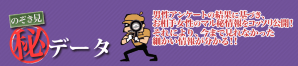 のぞき見マル秘データ