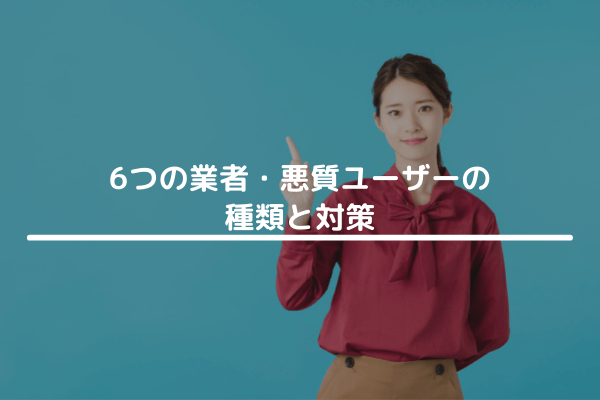 6つの業者・悪質ユーザーの種類と対策