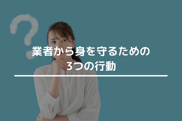 業者から身を守るための3つの行動
