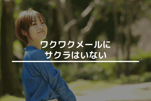 ワクワクメールにサクラはいない