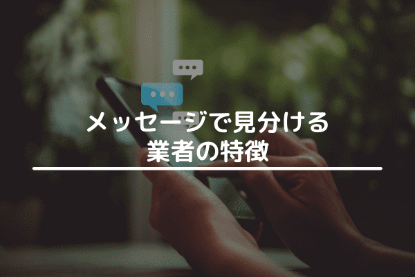 メッセージで見分ける業者の特徴