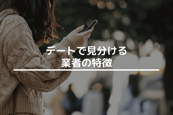 デートで見分ける業者の特徴