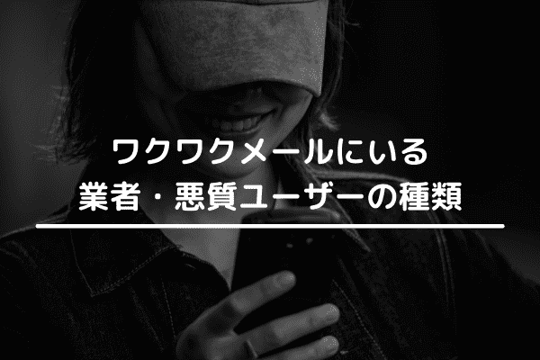 ワクワクメールにいる業者・悪質ユーザーの種類