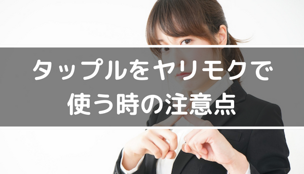 タップルをヤリモクで使う時の注意点