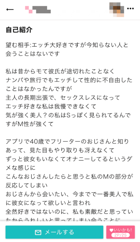 ワクワクメールの自己紹介がエロい人の例