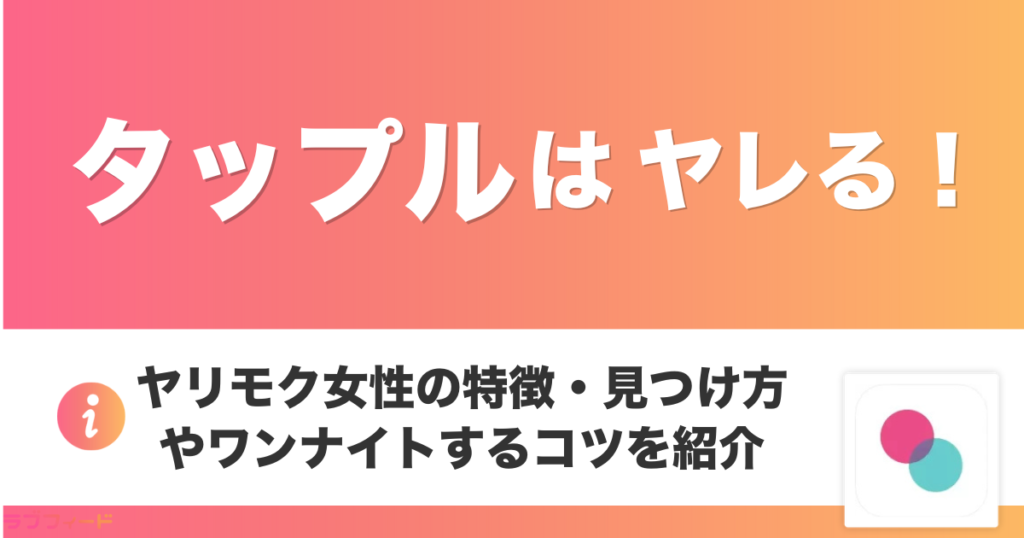 タップルはヤレる！ヤリモク女性の特徴・見つけ方やワンナイトするコツを紹介