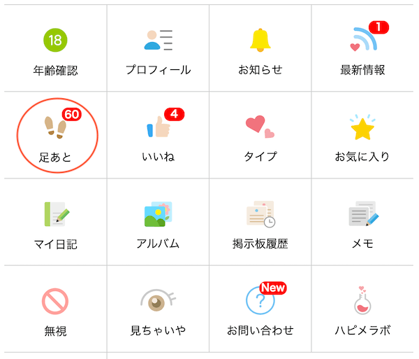 ハッピーメールあしあと