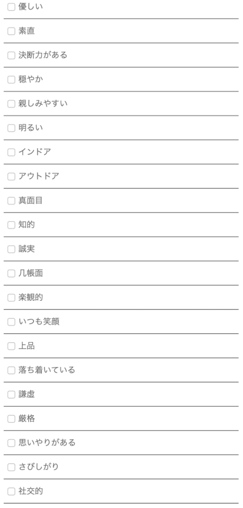 ハッピーメール性格設定