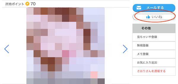 ハッピーメールいいね機能