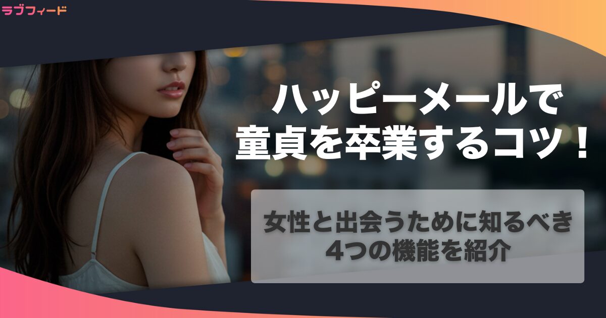 ハッピーメールで童貞卒業するコツ！セックスしたい人必見