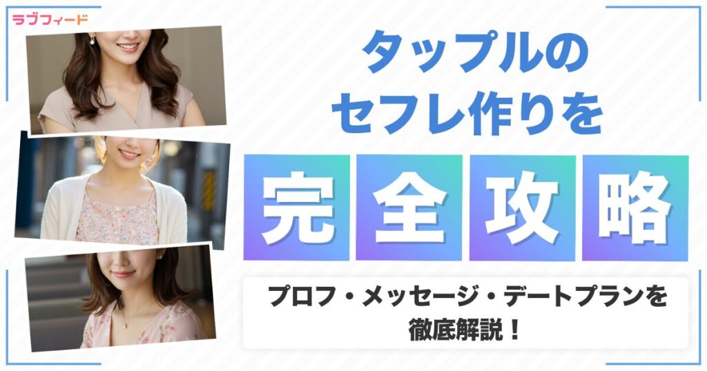 タップルのセフレ作りを完全攻略！プロフ・メッセージ・デートプランを徹底解説