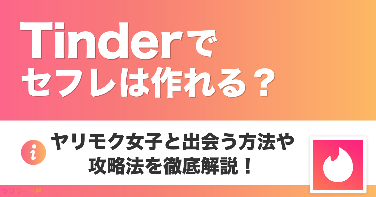 Tinderでセフレは作れる？ヤリモク女子と出会う方法や攻略法を徹底解説！