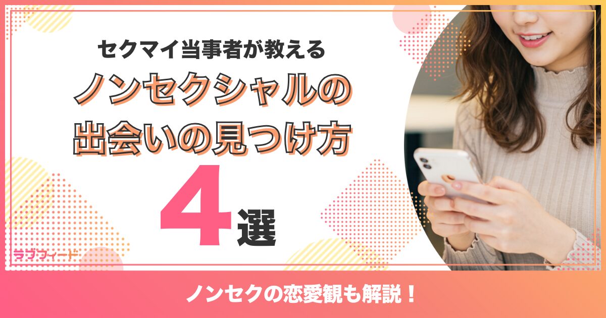 ノンセクシャルの出会いを見つける4つの方法｜ノンセクの恋愛観も解説