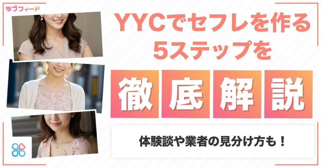 YYCでセフレを作る5STEP！体験談や業者の見分け方も解説