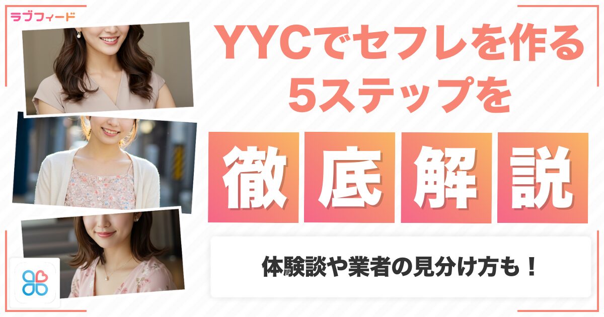 YYCでセフレを作る5STEP！体験談や業者の見分け方も解説