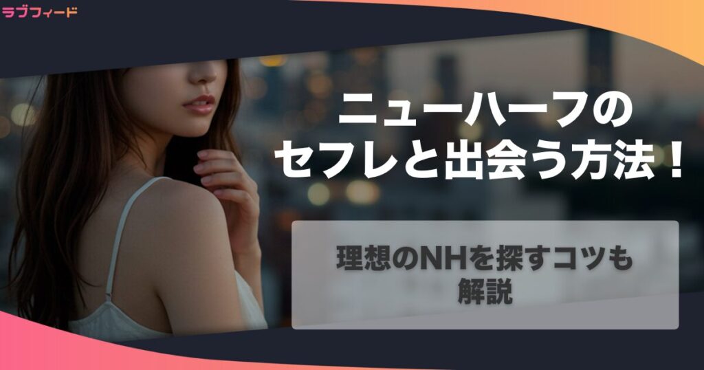 ニューハーフのセフレと出会うなら出会い系がおすすめ！理想のNHを探すコツも解説
